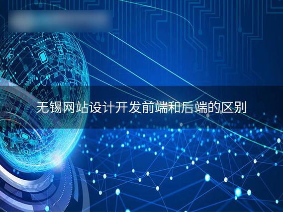 無錫網(wǎng)站建設(shè) 前端與后端的區(qū)別及其協(xié)同之道